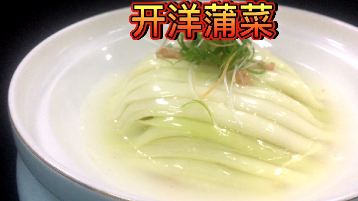 #美食#淮扬名菜,开洋蒲菜
