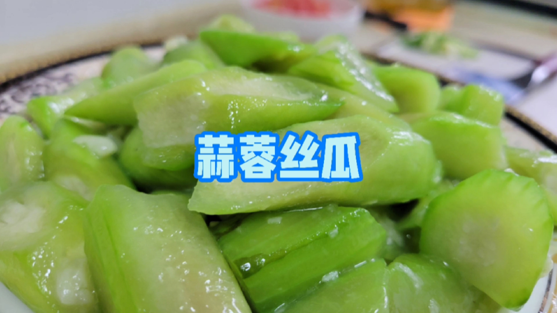 #该减肥了#蒜蓉丝瓜一道简单又好做的家常菜
