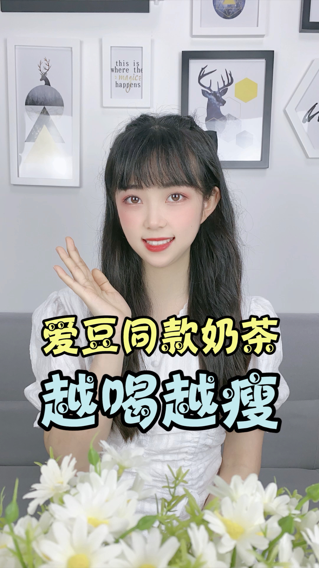 #不一样的人生#奶茶这样喝,让你越喝越瘦