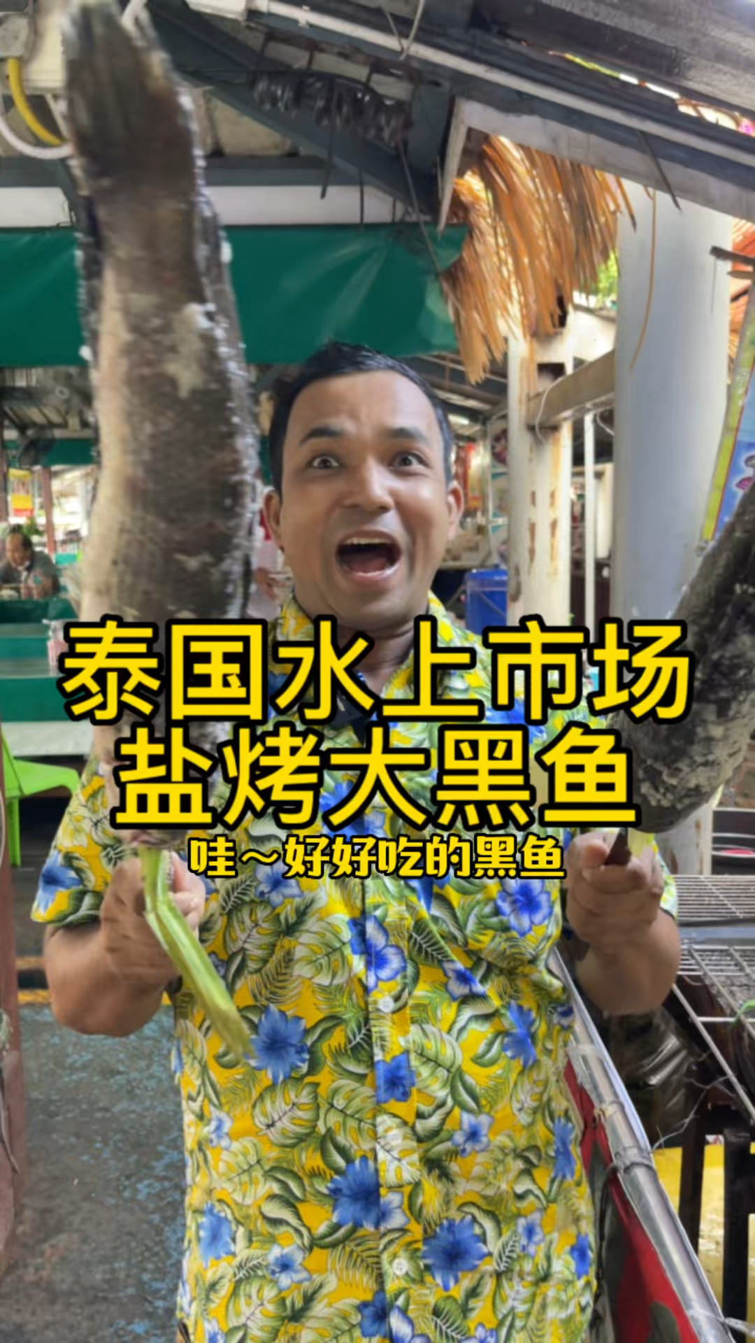 #泰国美食#泰国水上市场盐烤大黑鱼