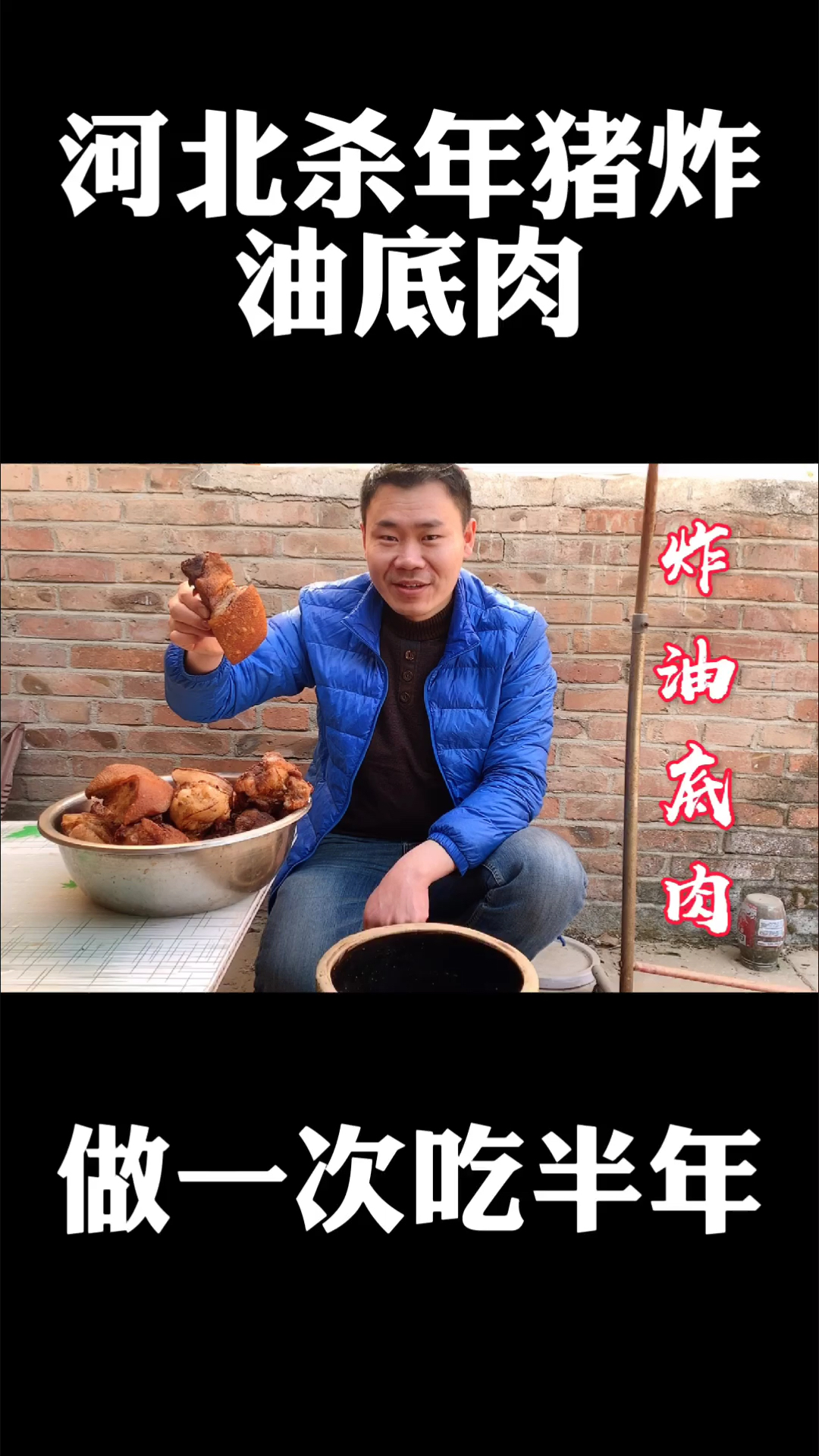 #晒晒我的春节美食#河北农村杀年猪炸油底肉，40斤做一坛，做一次吃半年