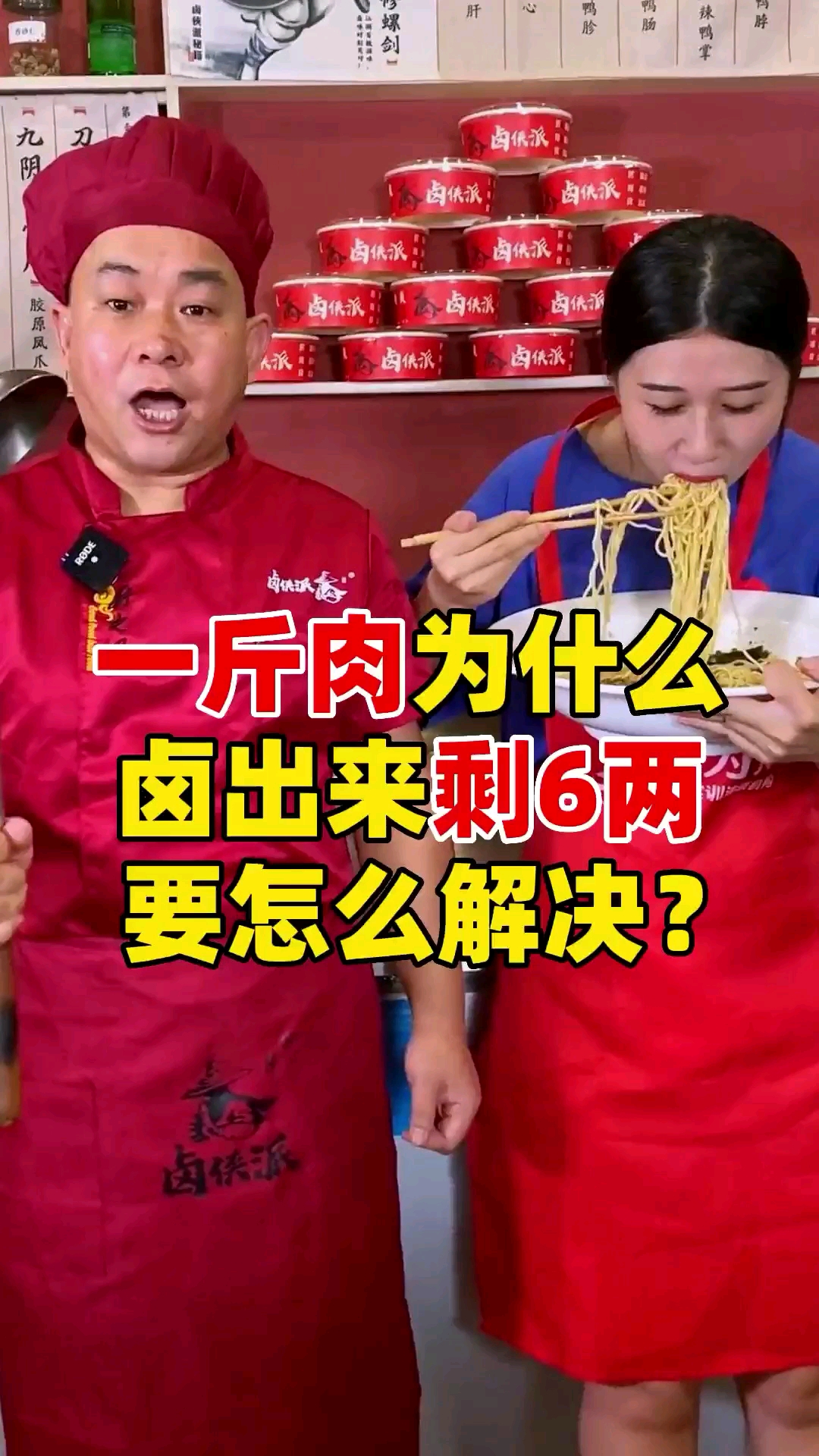 #卤菜培训#卤侠派现卤现捞肉类卤出来掉称怎么处理?