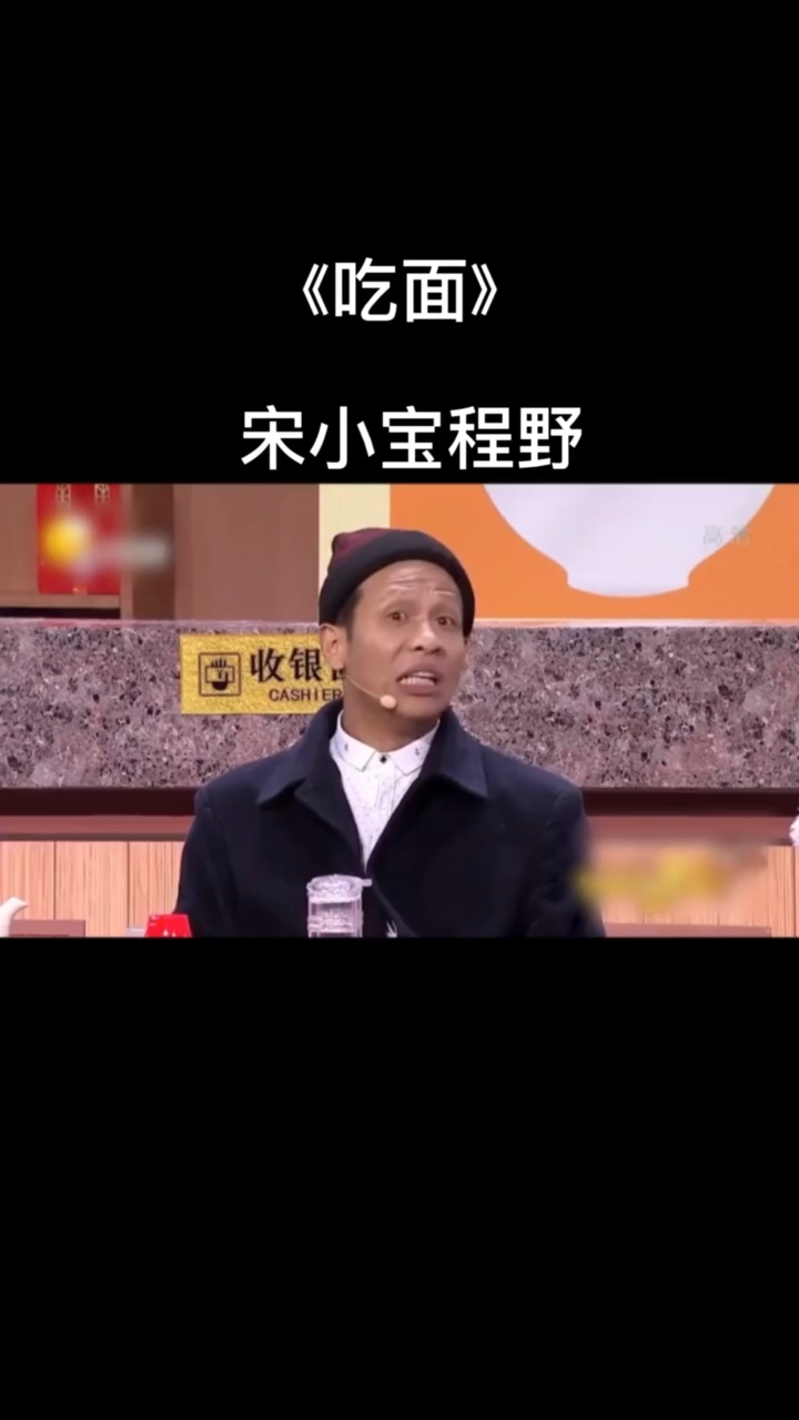 #搞笑段子剧#宋小宝程野海鲜炒面