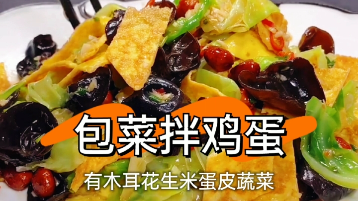 #自制美食#夏天做用包菜跟鸡蛋凉拌在一起,真的很爽口,收藏做起来。