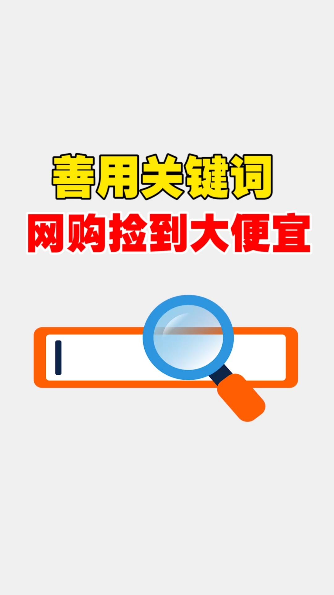 #服装#善用关键词,网购捡到大便宜