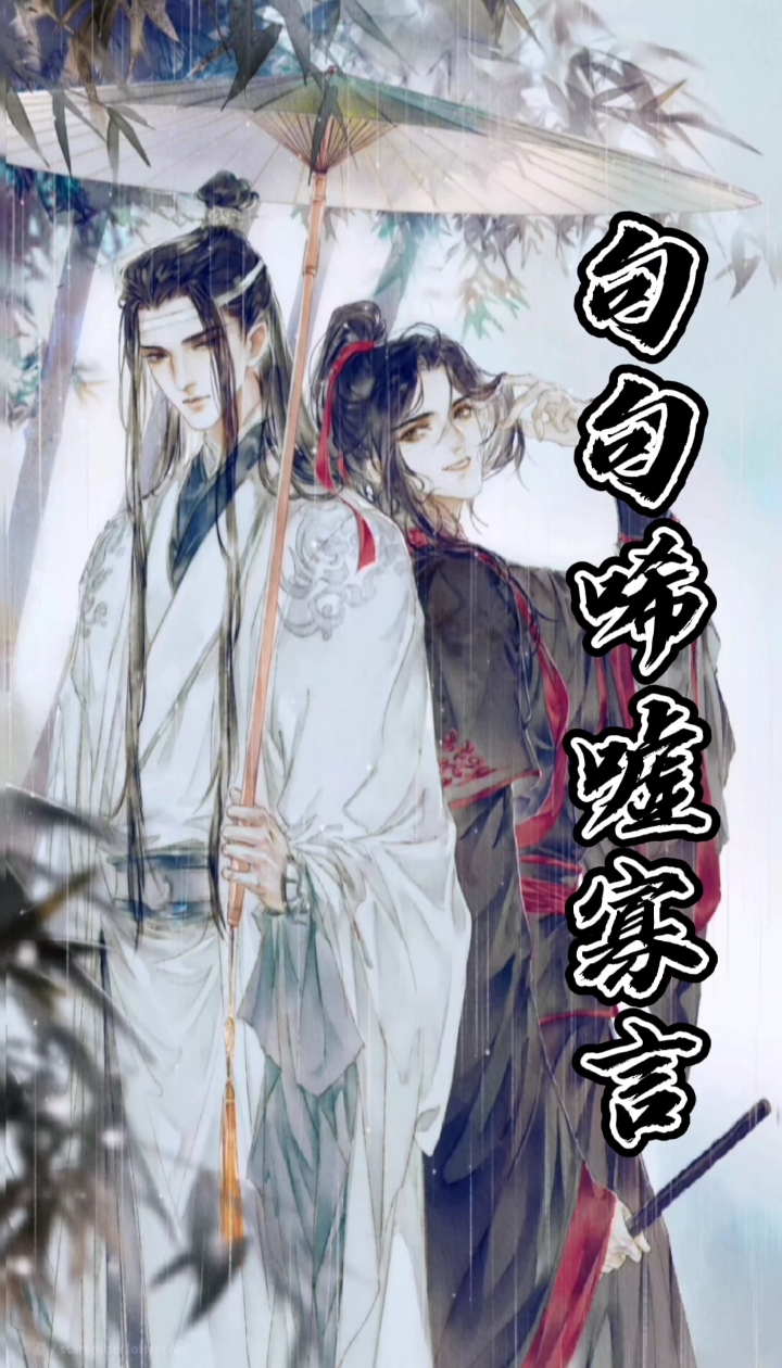 #魔道祖师#我…想带一人回云深不知处,带回去,藏起来…,画师微博:@STARember
