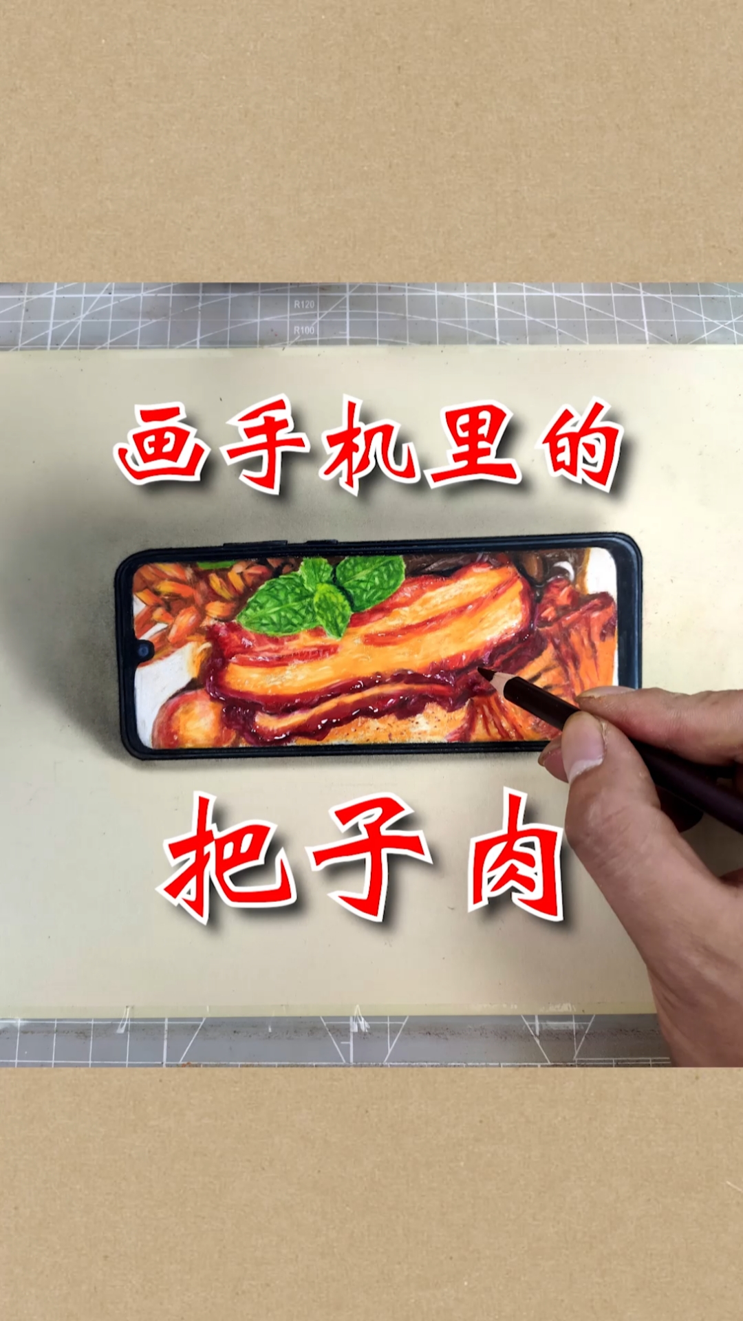 #大佬来了#画手机里的把子肉！