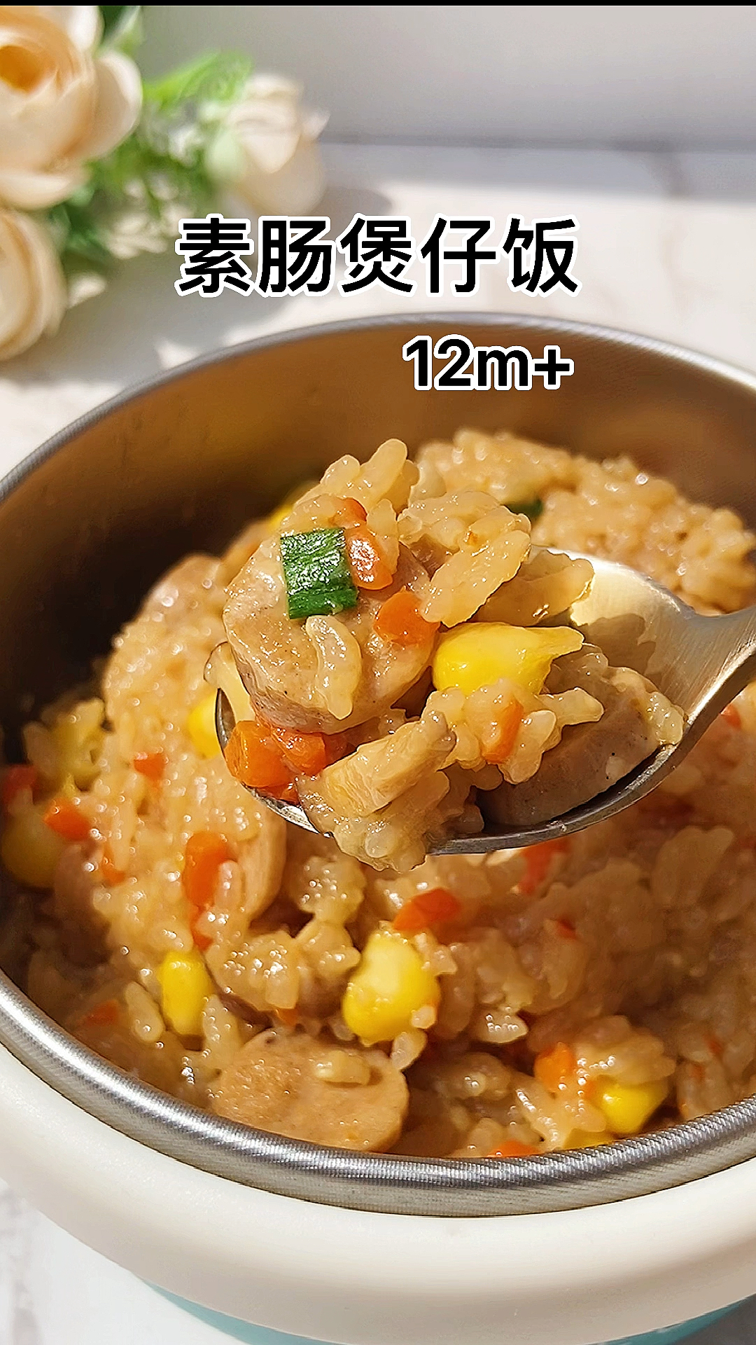 #宝宝辅食#宝宝版素肠煲仔饭,不仅好吃又有营养,而且做法超级简单