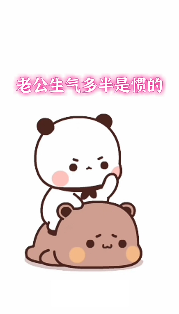 #表情包#老公生气多半是惯的……