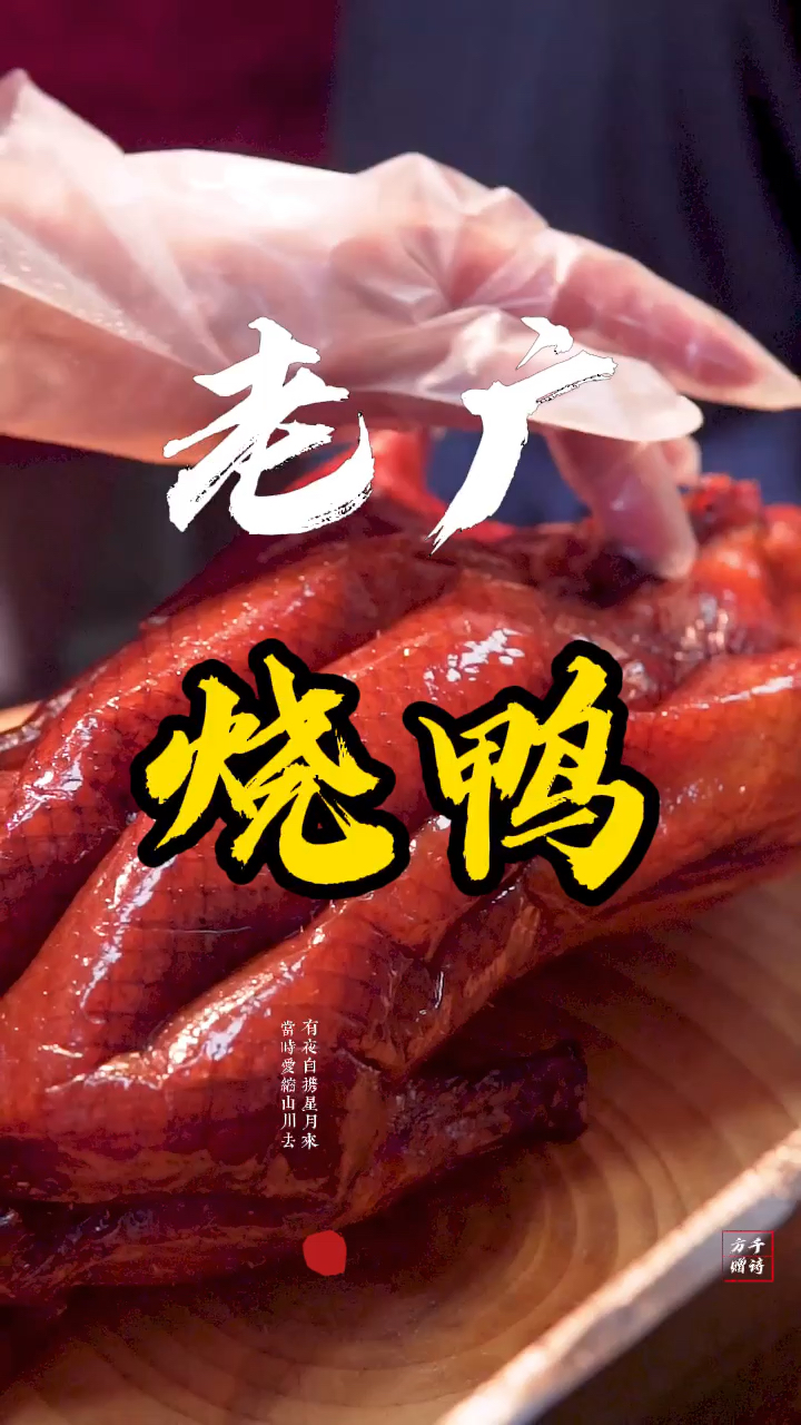 #烧腊培训#分享一下味道鲜美的地道老广脆皮烧鸭制作全过程,烧腊培训实体店刘师傅教你做!