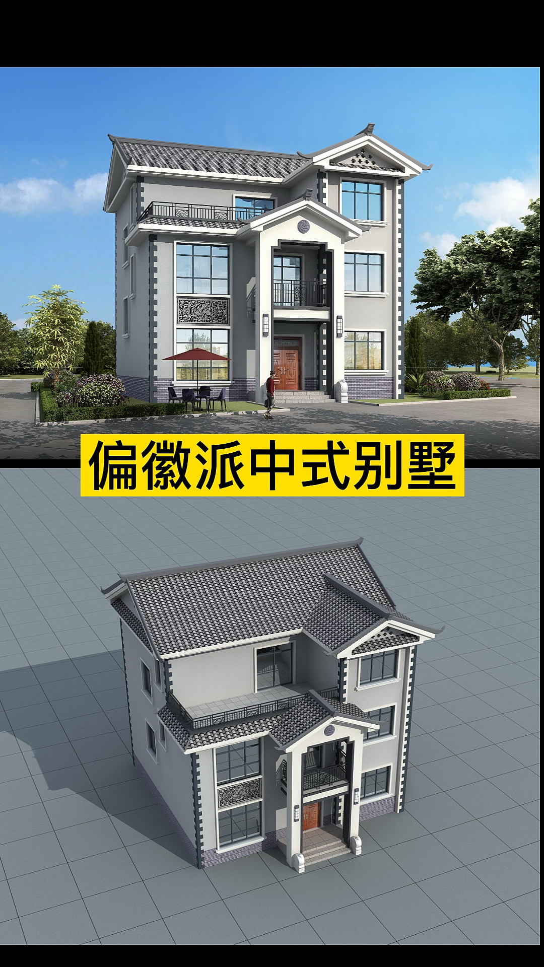 #农村别墅#偏徽派中式别墅外观效果图,带全套自建房设计图纸,好看不?