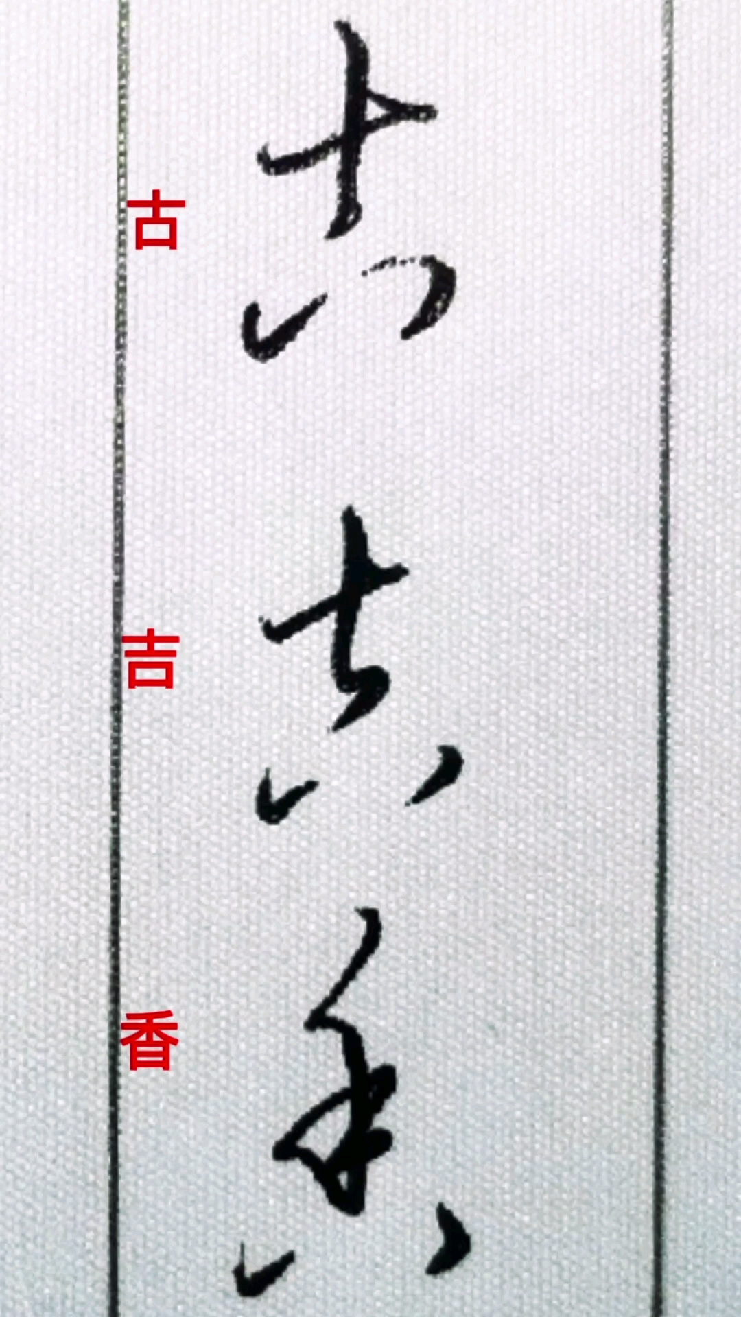 #一起写草书#“古”、“吉”、“香”三字的草书写法及区别