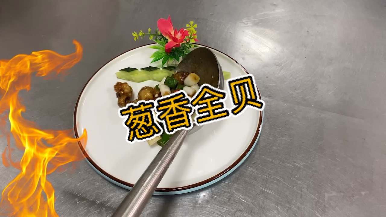 #美食看中国#家常菜《葱香全贝》