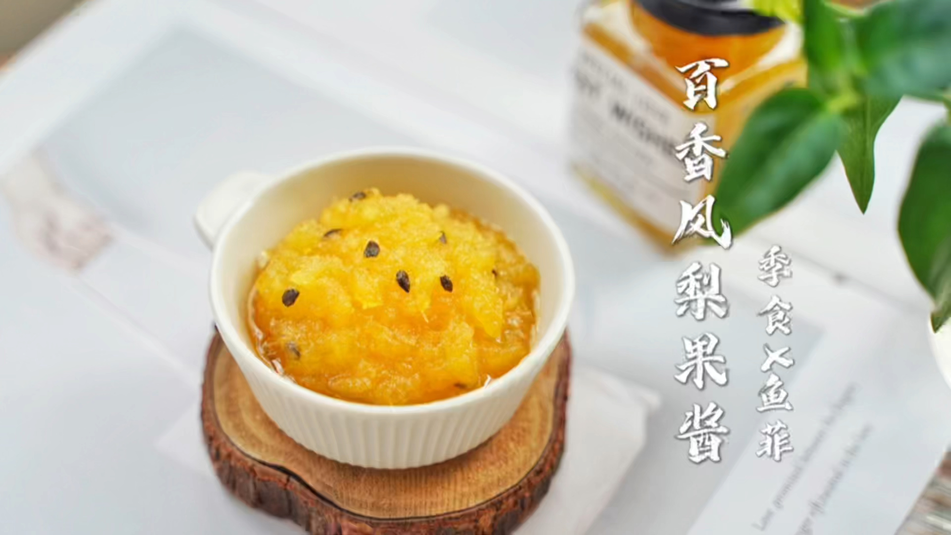 #自制美食#夏天一定是属于凤梨和百香果的,配上苹果熬煮出的凤梨百香果酱绝对YYDS
