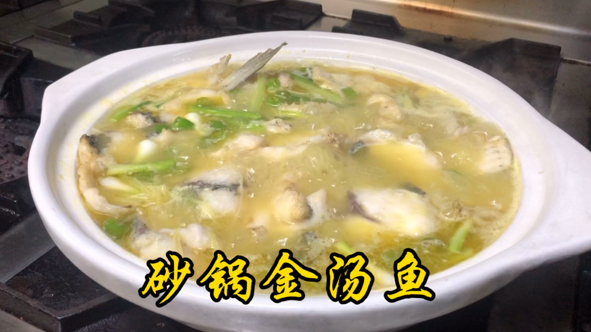 砂锅金汤鱼