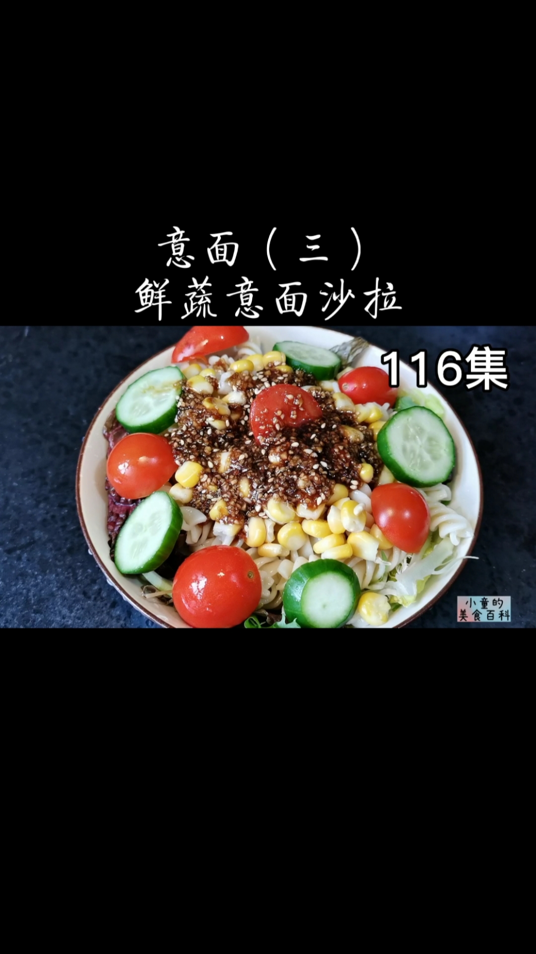 #爱美食爱生活#小童自制鲜蔬意面沙拉(第100种面条),附好用的万能油醋汁公式,口味酸甜咸