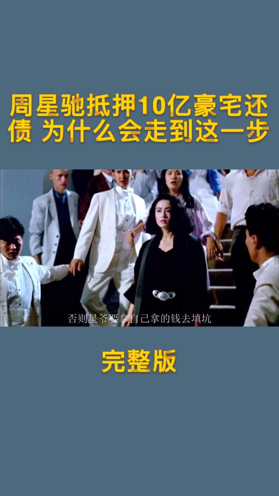 #周星驰#周星驰抵押10亿豪宅还债与上市公司对赌失败