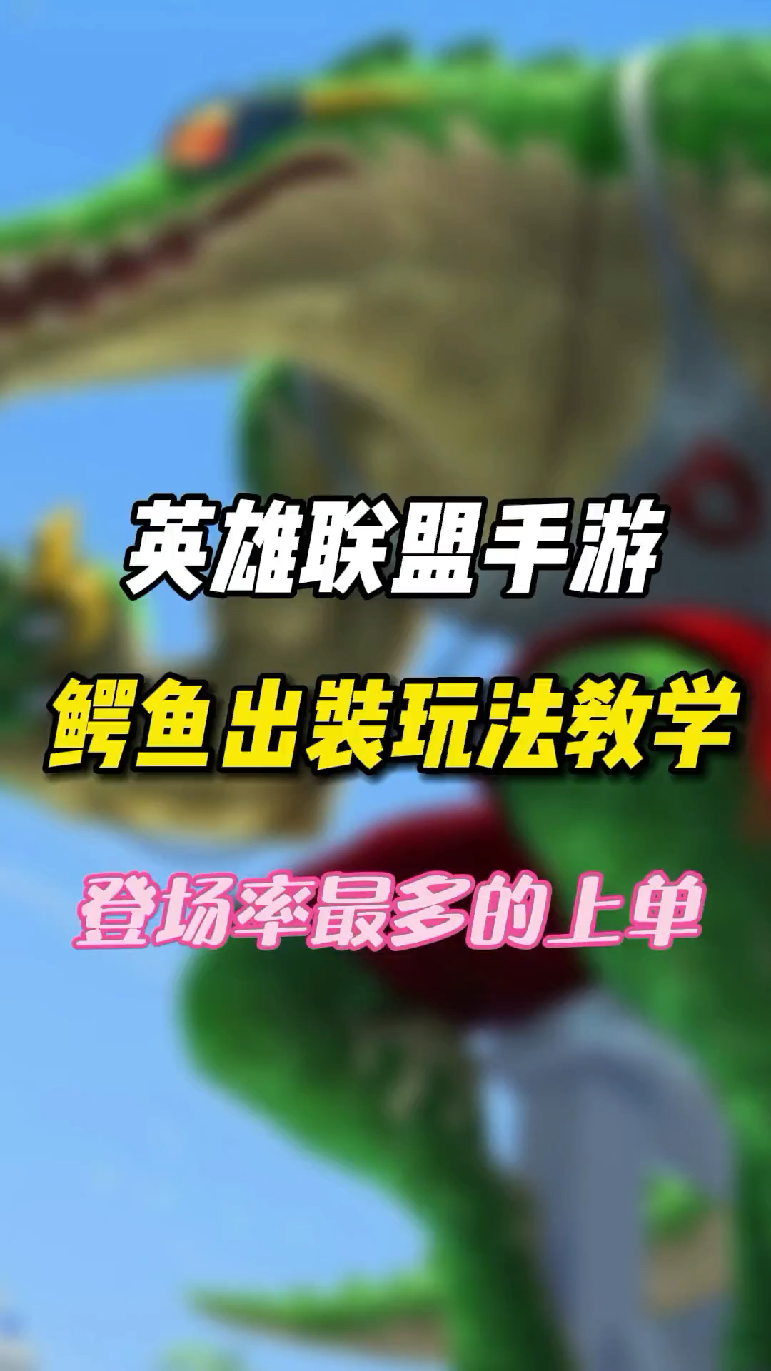 #英雄联盟手游#英雄联盟现版本登场率最高的上单,鳄鱼