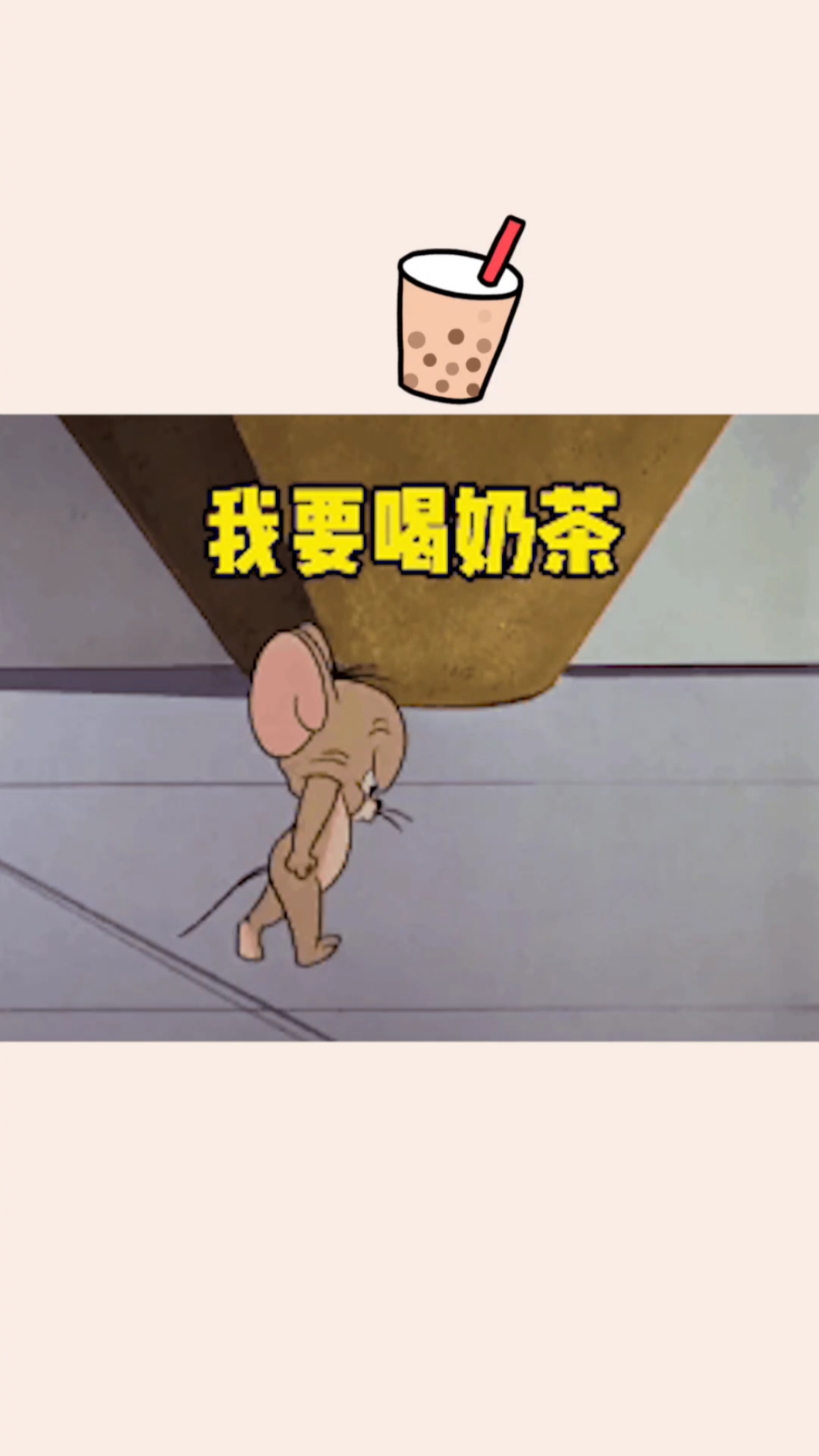#表情包#我要喝奶茶!