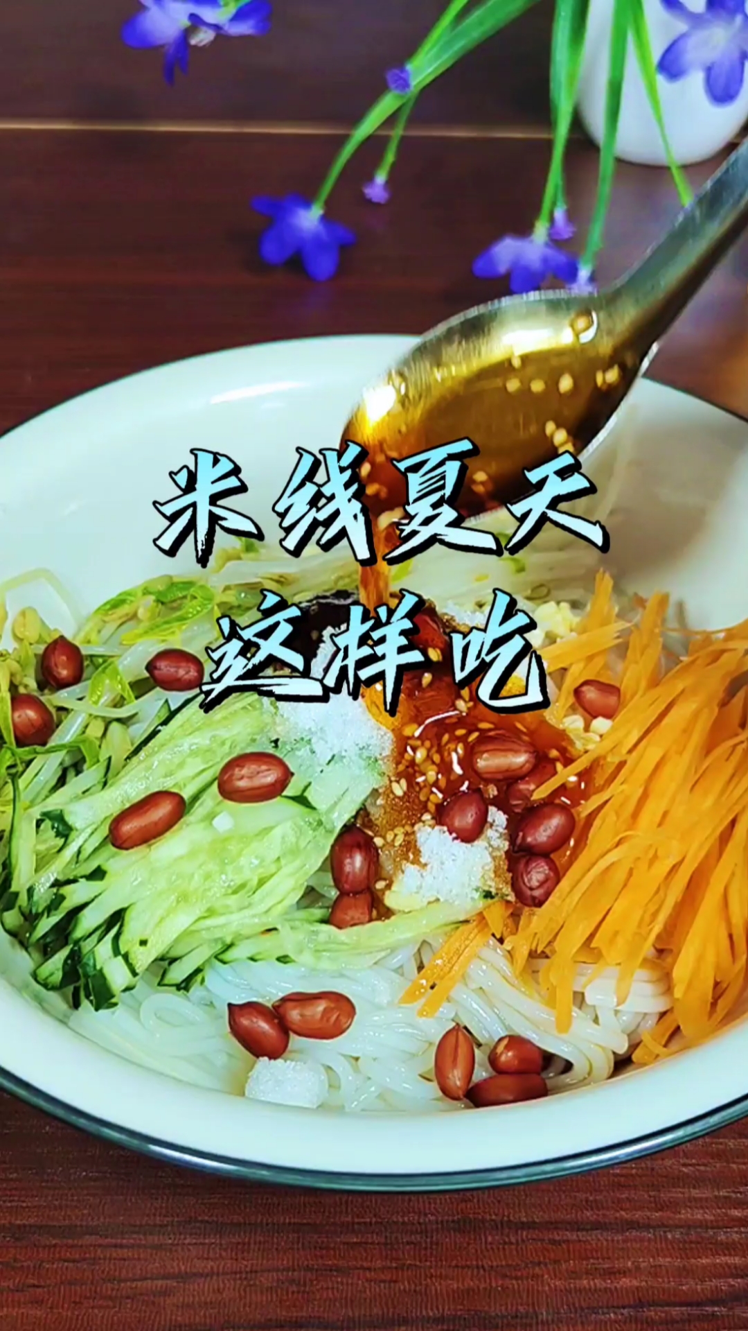 凉拌米线