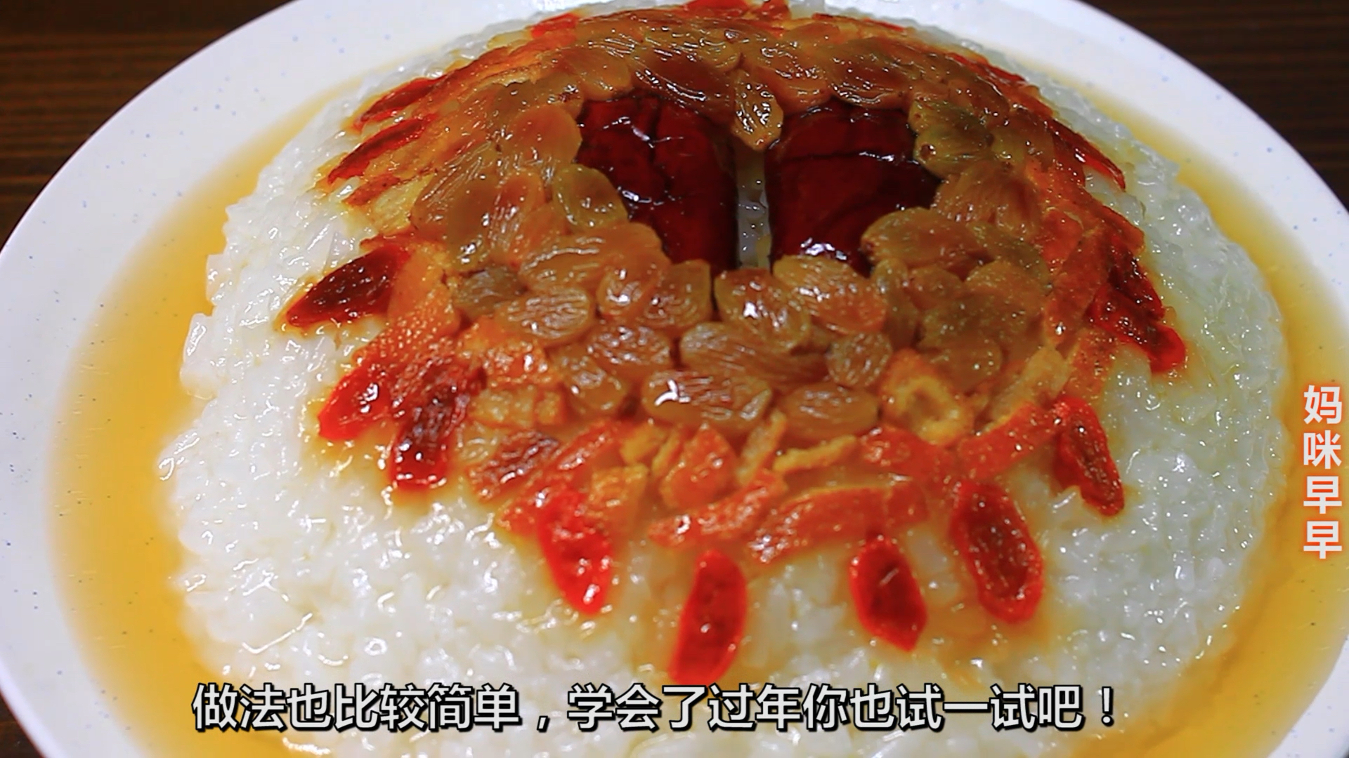 #食神大PK#这才是八宝饭的正确做法，软糯不夹生，香甜油润，真好吃