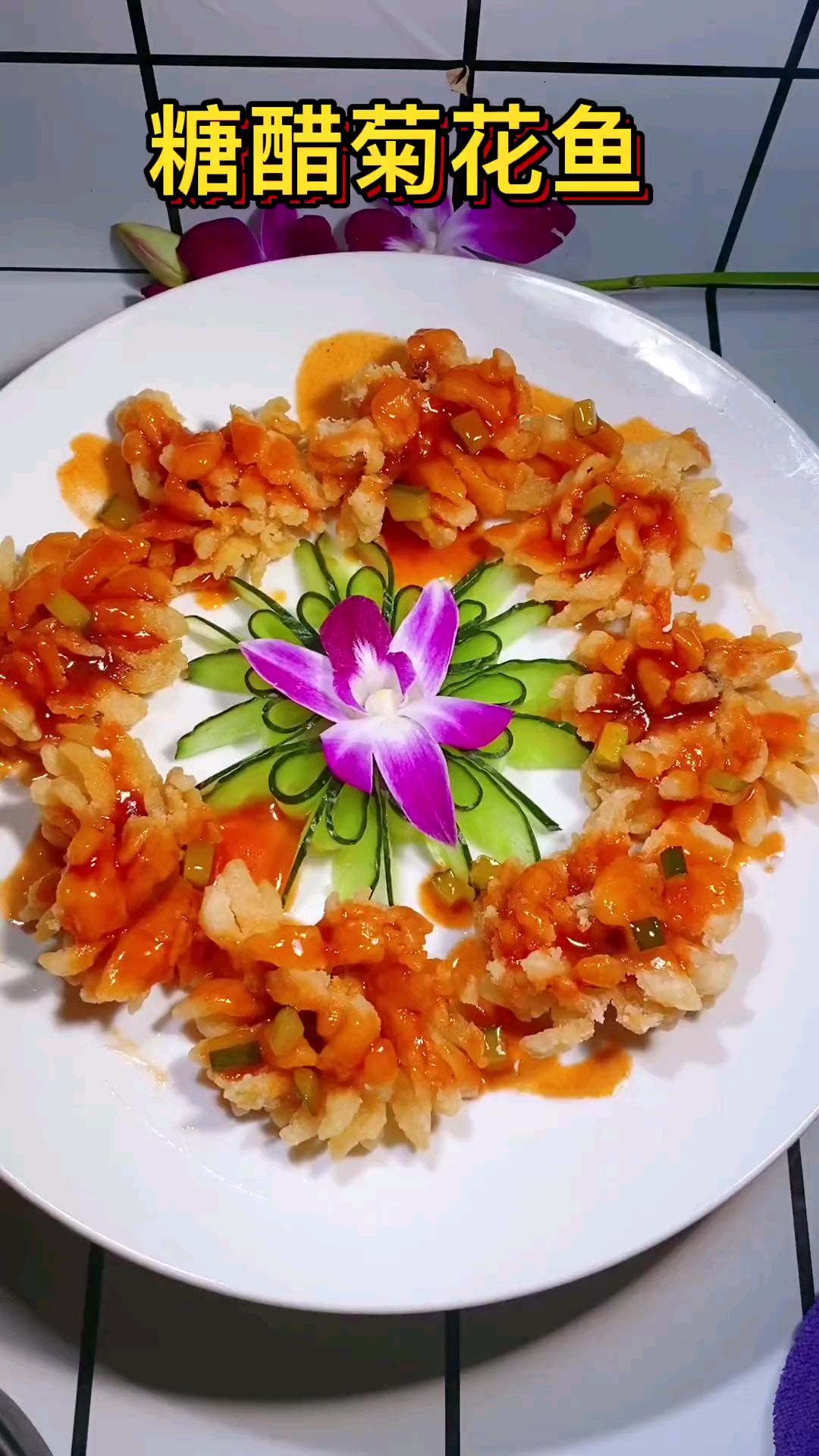 年年有余,锦上添花,糖醋菊花鱼带给大家,#家常美食#