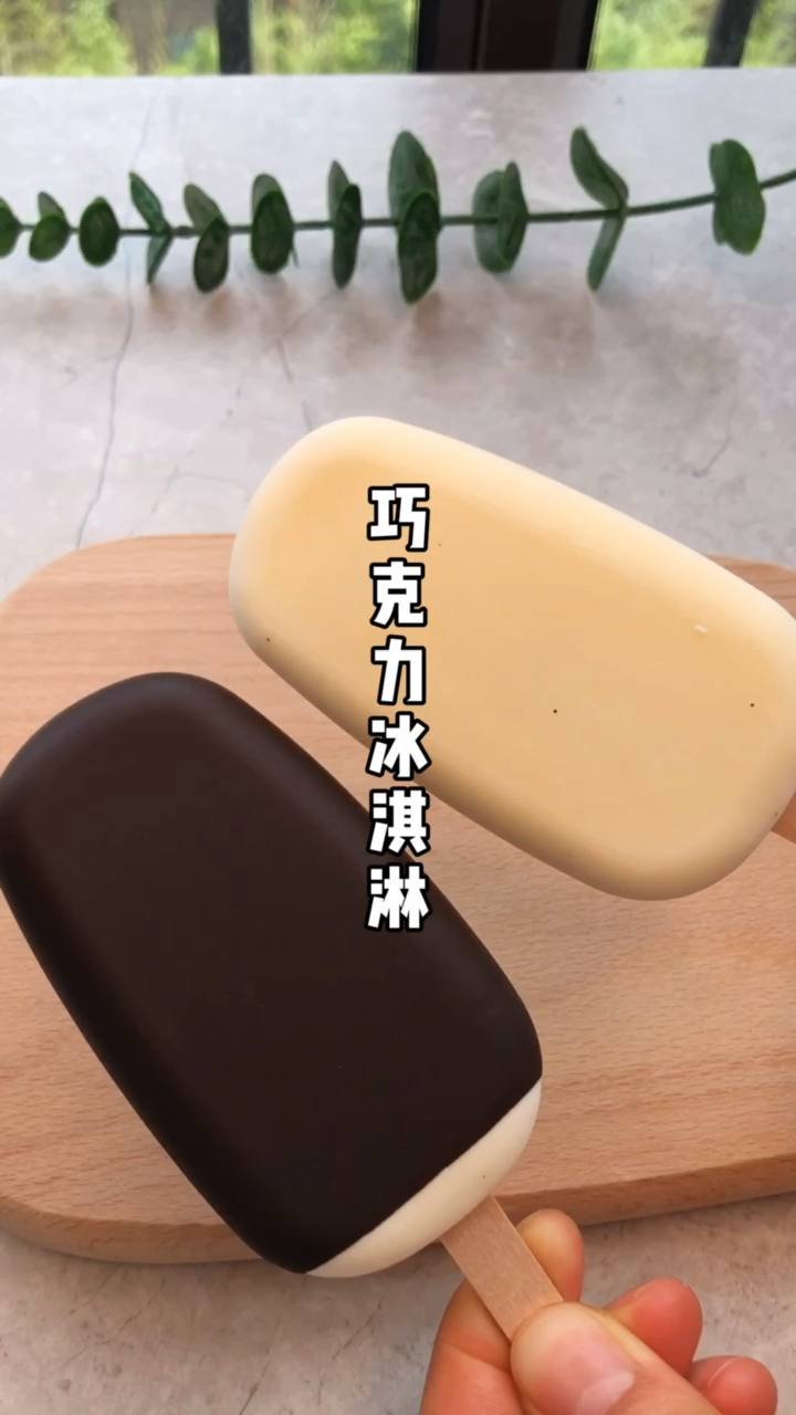 #自制美食#在家也可以做的巧克力冰淇淋哦～