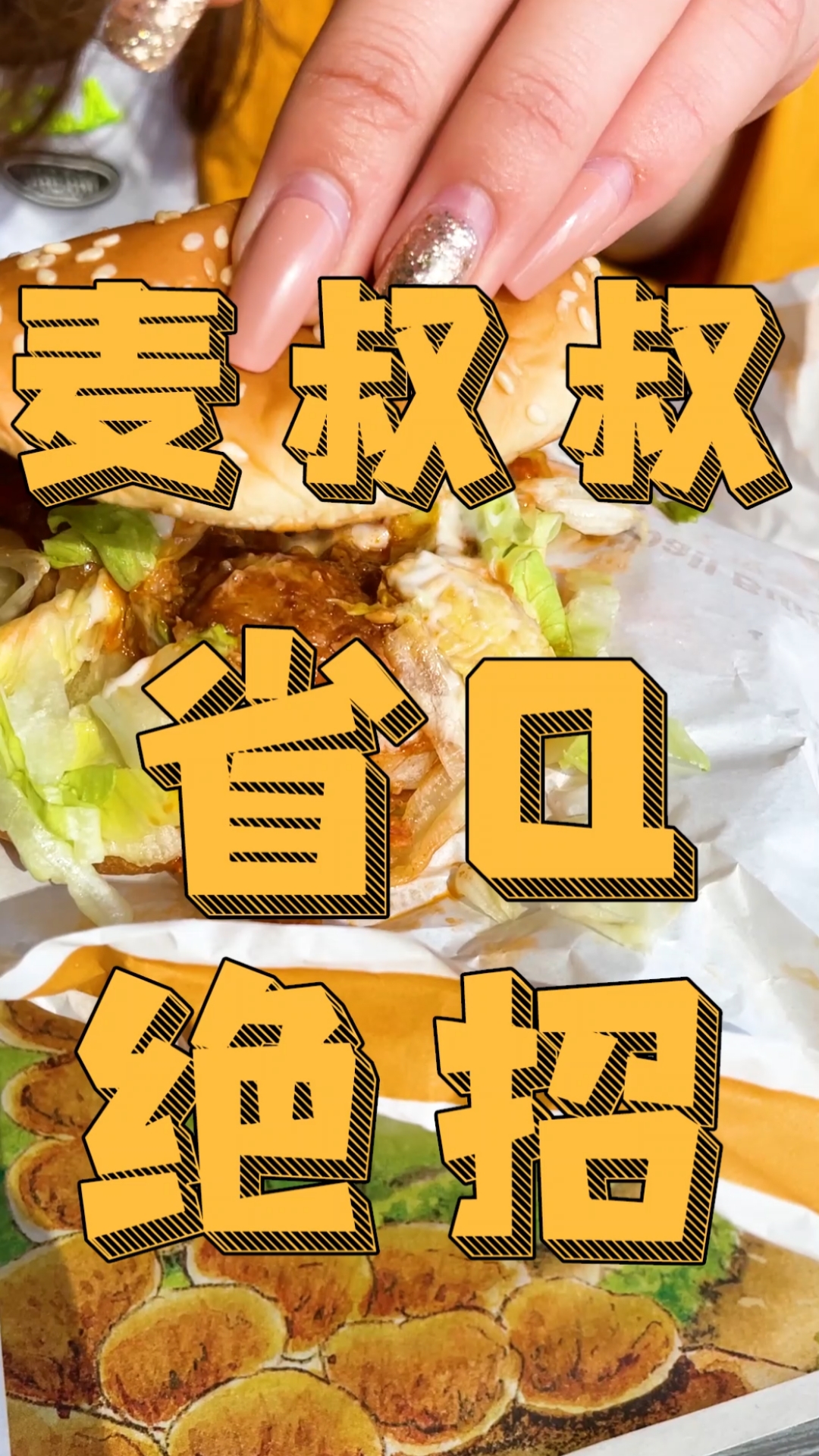 麦当劳省钱小技巧!
