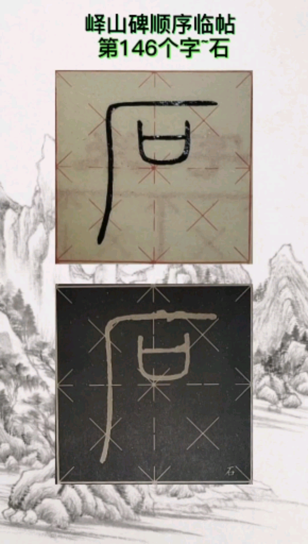 #八线段米字格书法#说文解字峄山碑顺序临帖每日一字第146个字~石