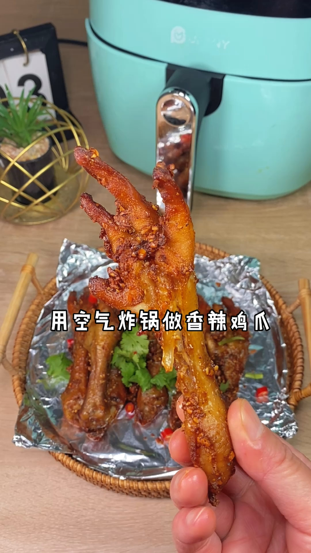 #万物皆可烧烤#空气炸锅鸡爪，太香了