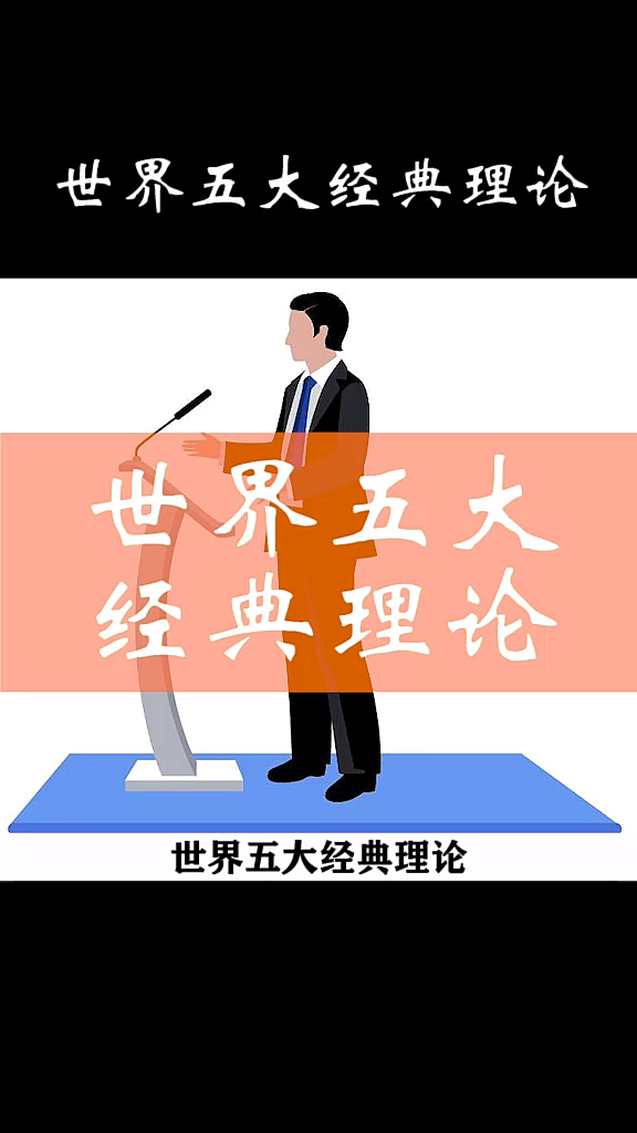 #我的奋斗人生#世界五大经典理论!