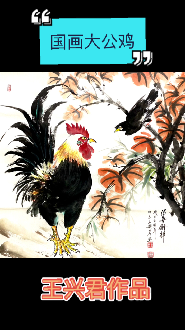 #职业那些事儿#著名书画家王兴君画鸡作品欣赏新鲜出炉了,快收藏一下吧