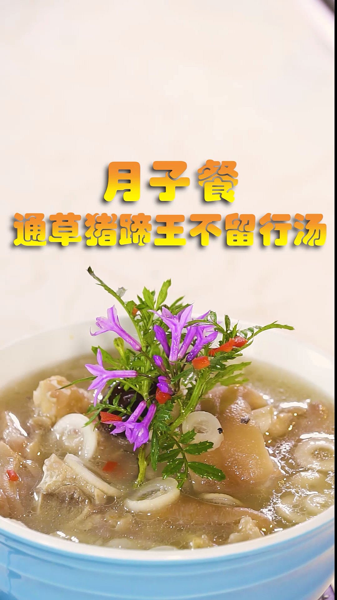 #月子餐#