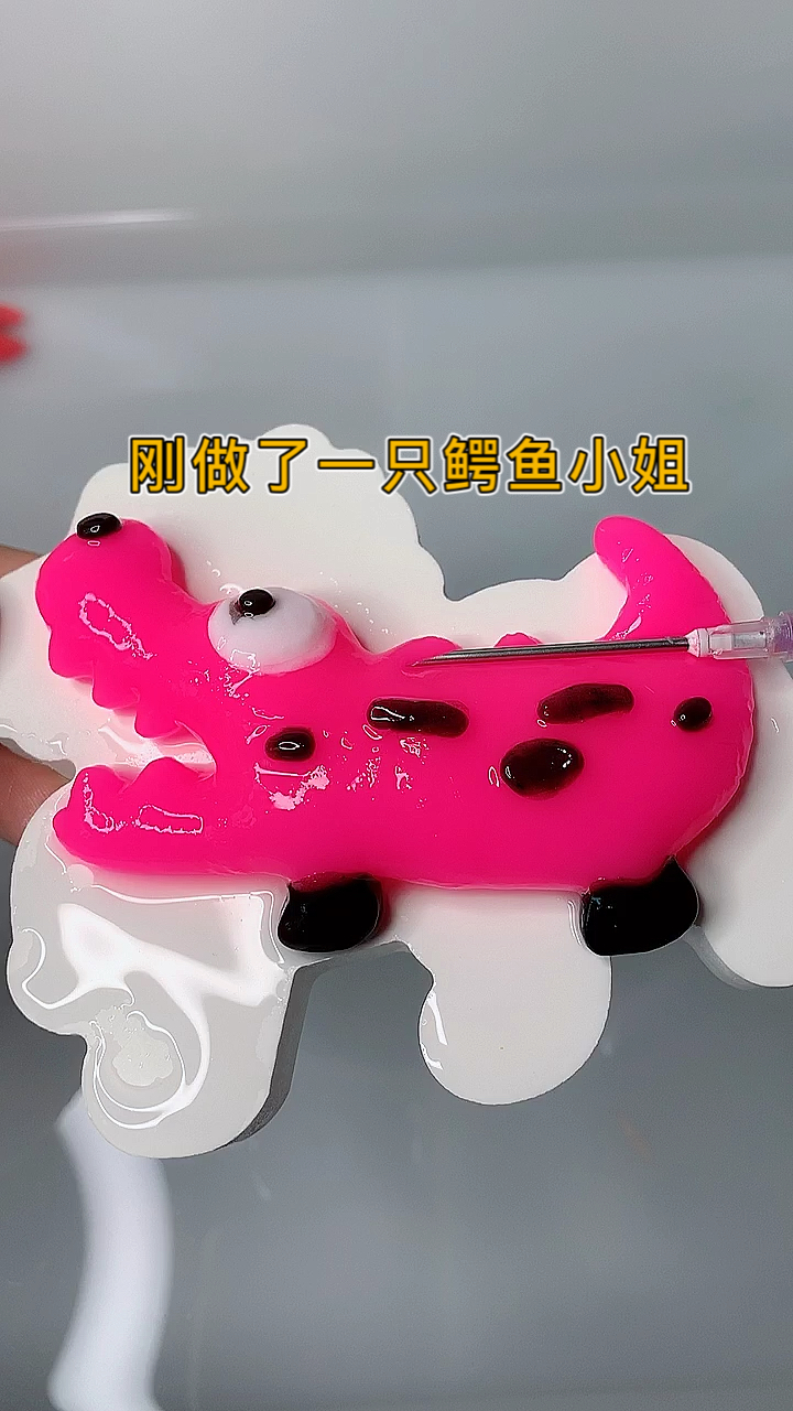 更新加脱模鳄鱼小姐#我要上热门