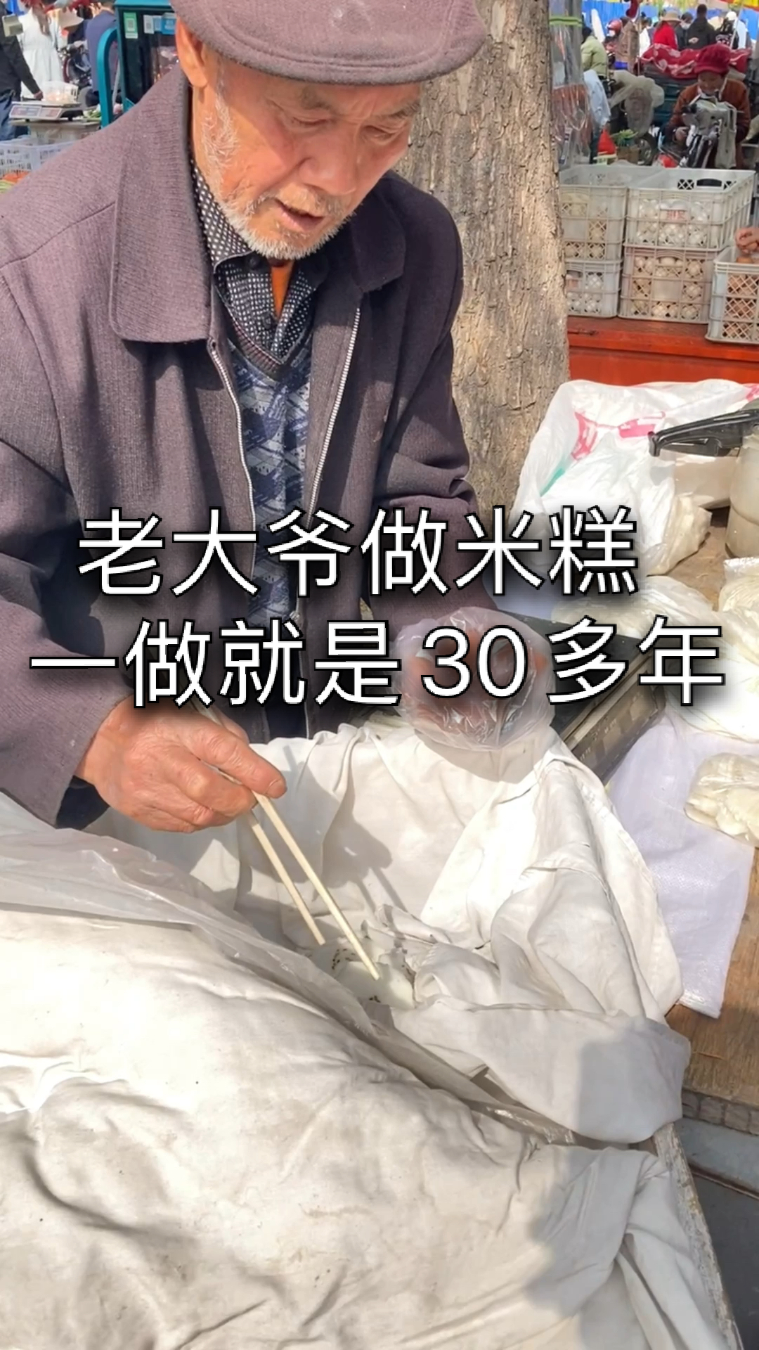 #家乡特色美食#山东老大爷做米糕一做就是30多年