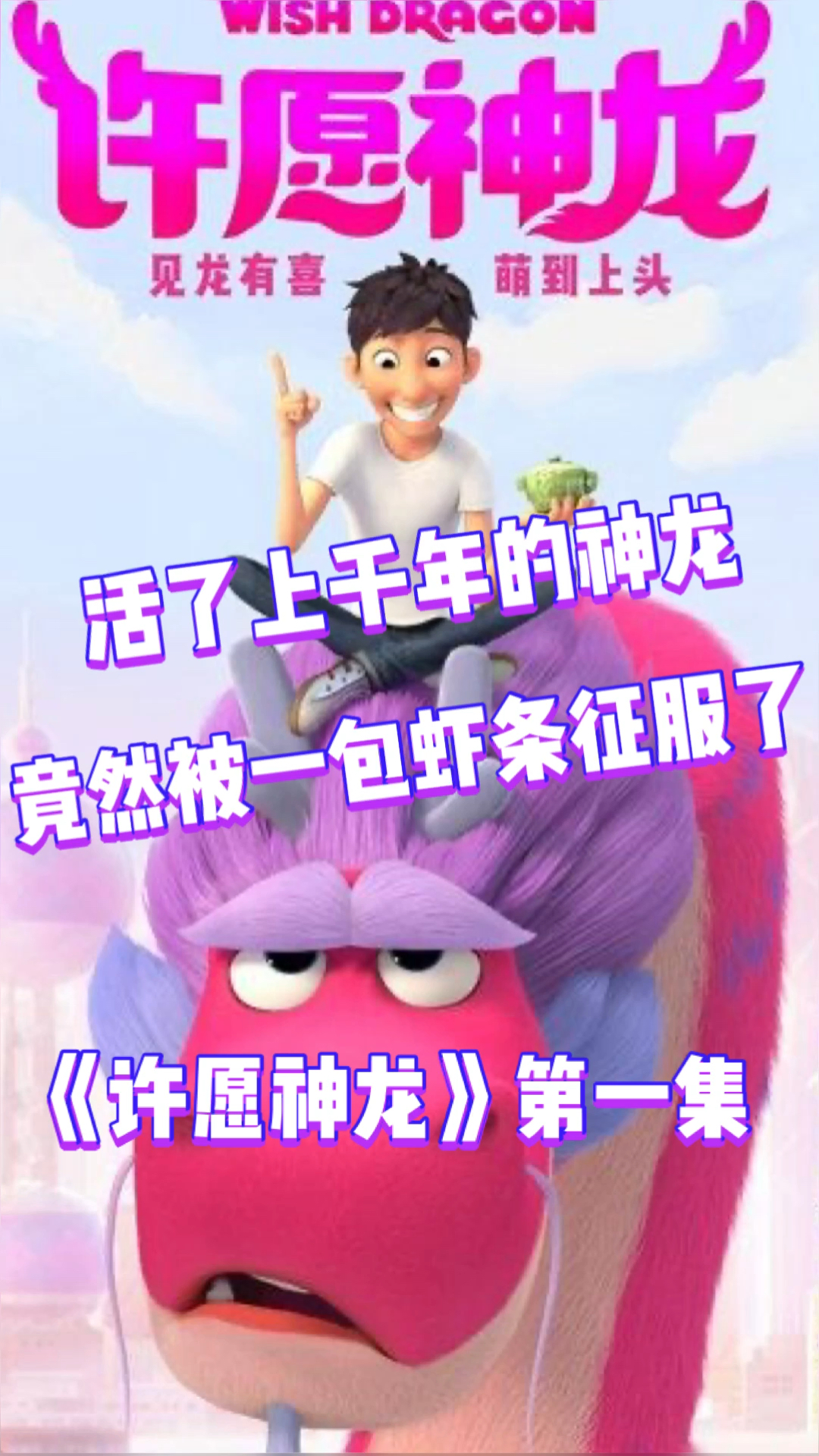 #好看电影#活了上千年的神龙,竟然被一包虾条征服了