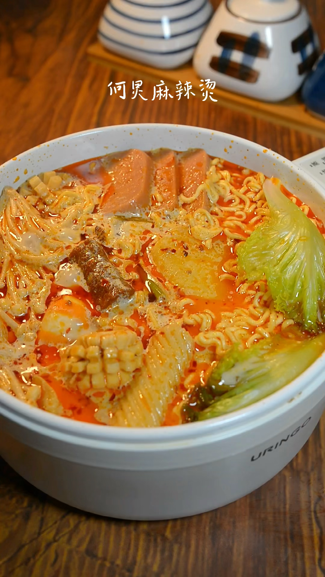 #在家做个拿手菜#十分钟做好何炅老师版麻辣烫真的太好吃啦!