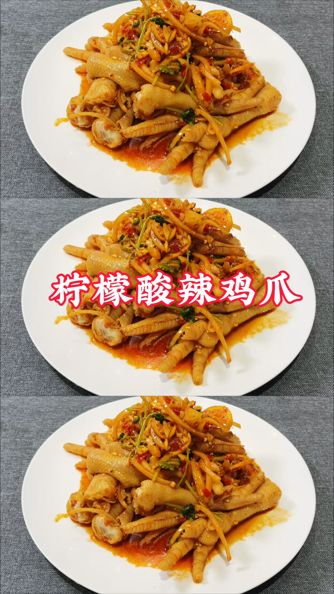 #岁末有奖打卡#网红菜酸辣柠檬鸡爪