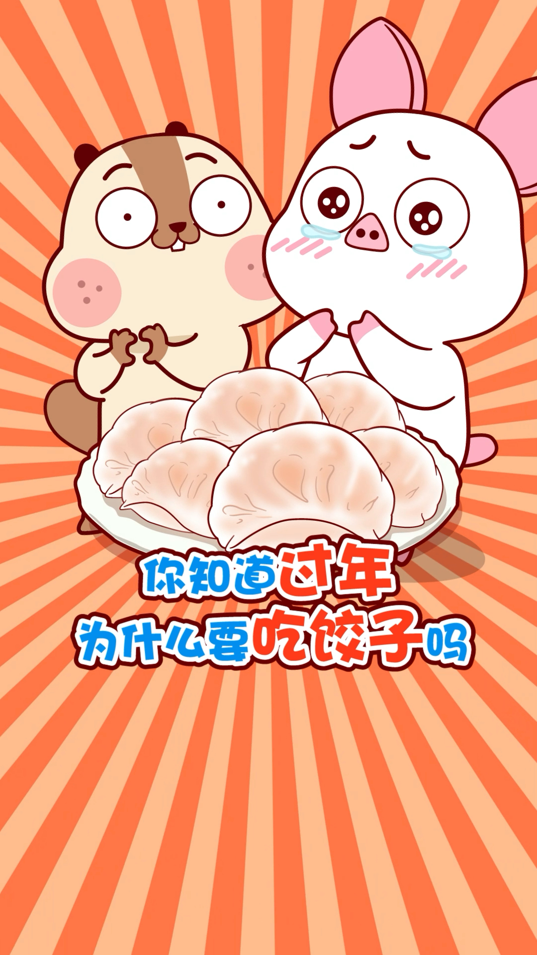 #每天一点冷知识#大家新年快乐呀!多吃饺子呀!