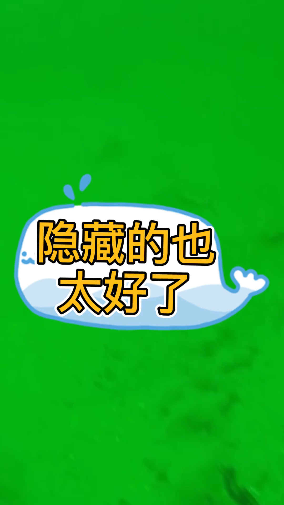 这菱鲆鱼隐藏的给99分,少一分是因为被我发现了