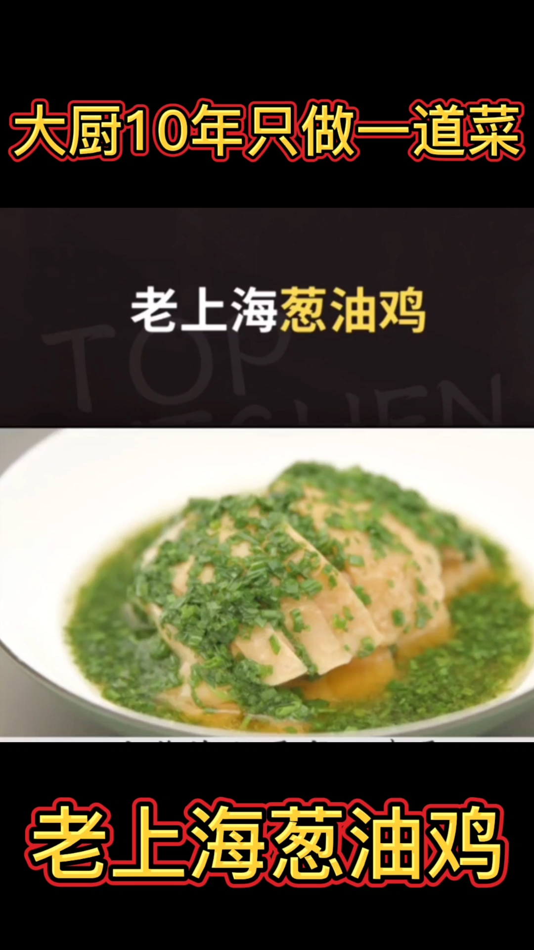 #老上海葱油鸡#