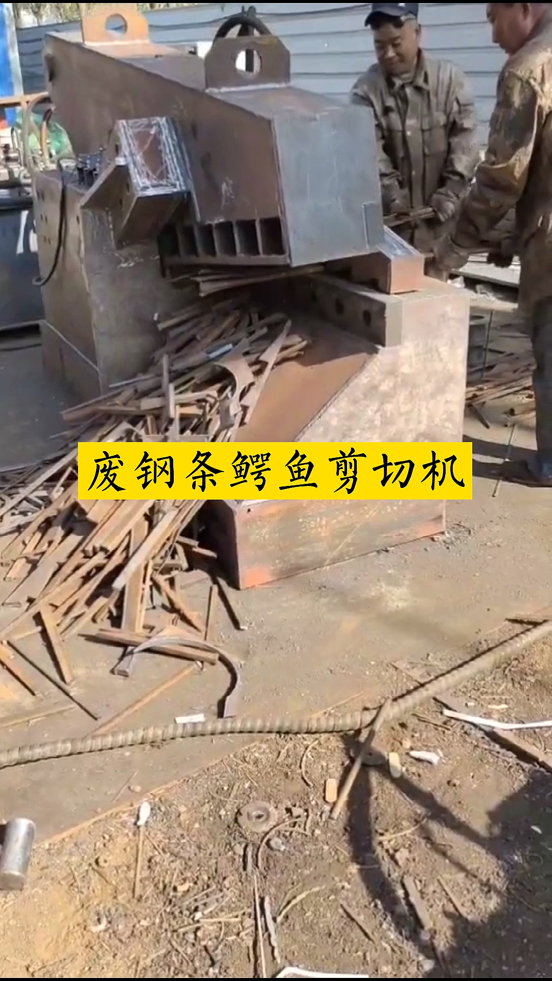 #鳄鱼剪切机#250吨工字钢鳄鱼剪全自动鳄鱼剪铁机液压废钢条剪切机