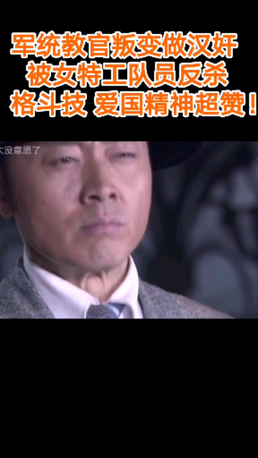 #美女格斗#军统教官叛变做汉奸,被女特工队员反杀。格斗技,爱国精神超赞!