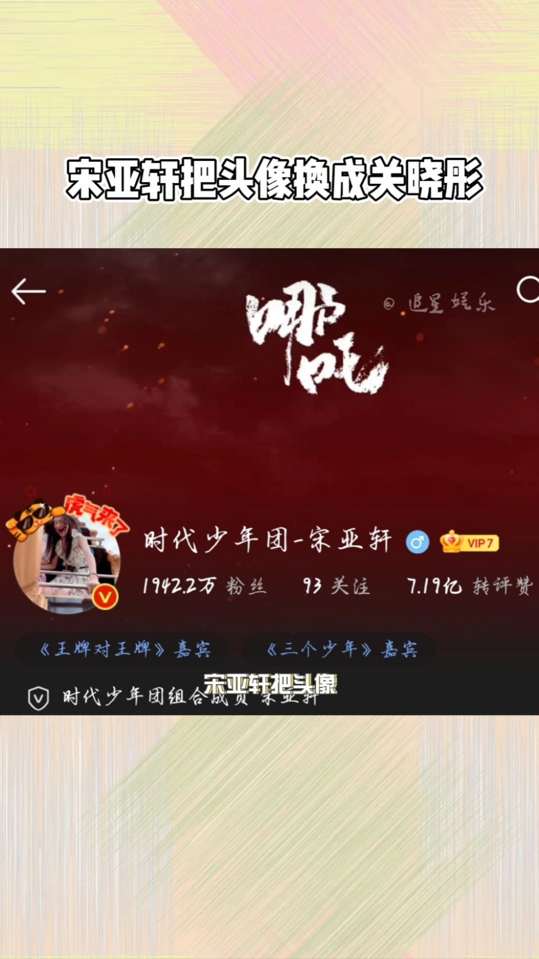 #吃瓜群众#宋亚轩把头像换成关晓彤,太搞笑了吧