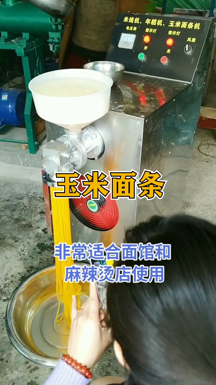 玉米面条机可以把玉米直接做成熟面条,无任何添加剂。