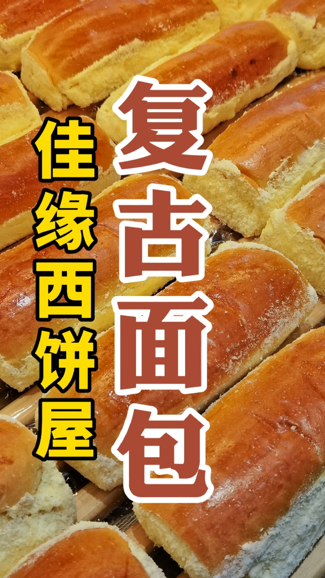 #美食探店#一款年代感极强的复古面包正在走红漳州！味道不错！佳缘各分店均同步上市！