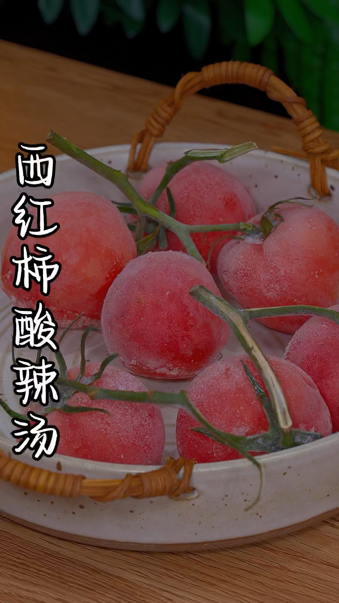 西红柿酸辣汤这样做,酸酸的,辣辣的,越喝越想喝