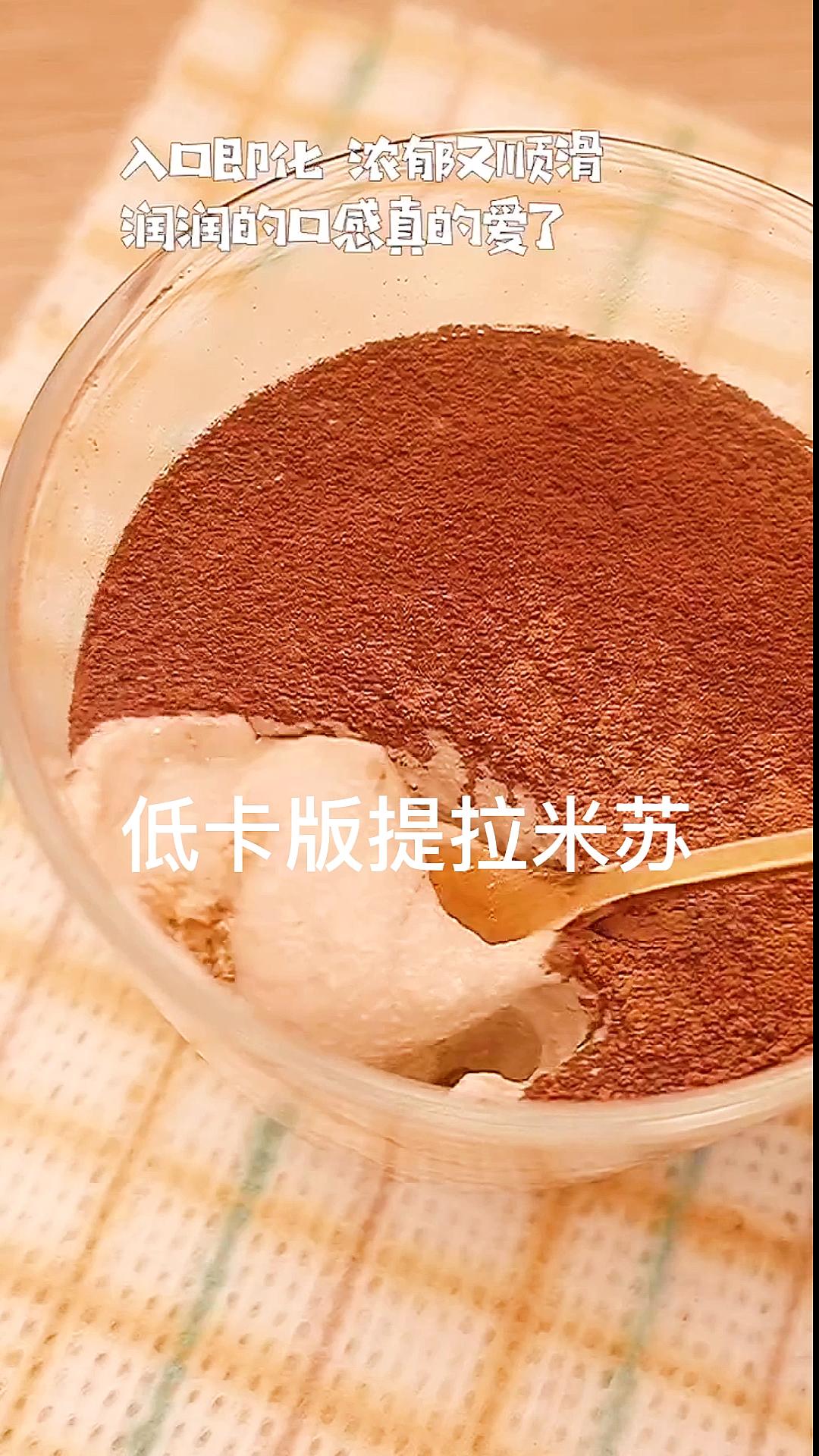 #再不减肥就晚了#口感细腻的提拉米苏,一份不到100大卡,好吃还不长肉,免烧箱哦!快试试呀