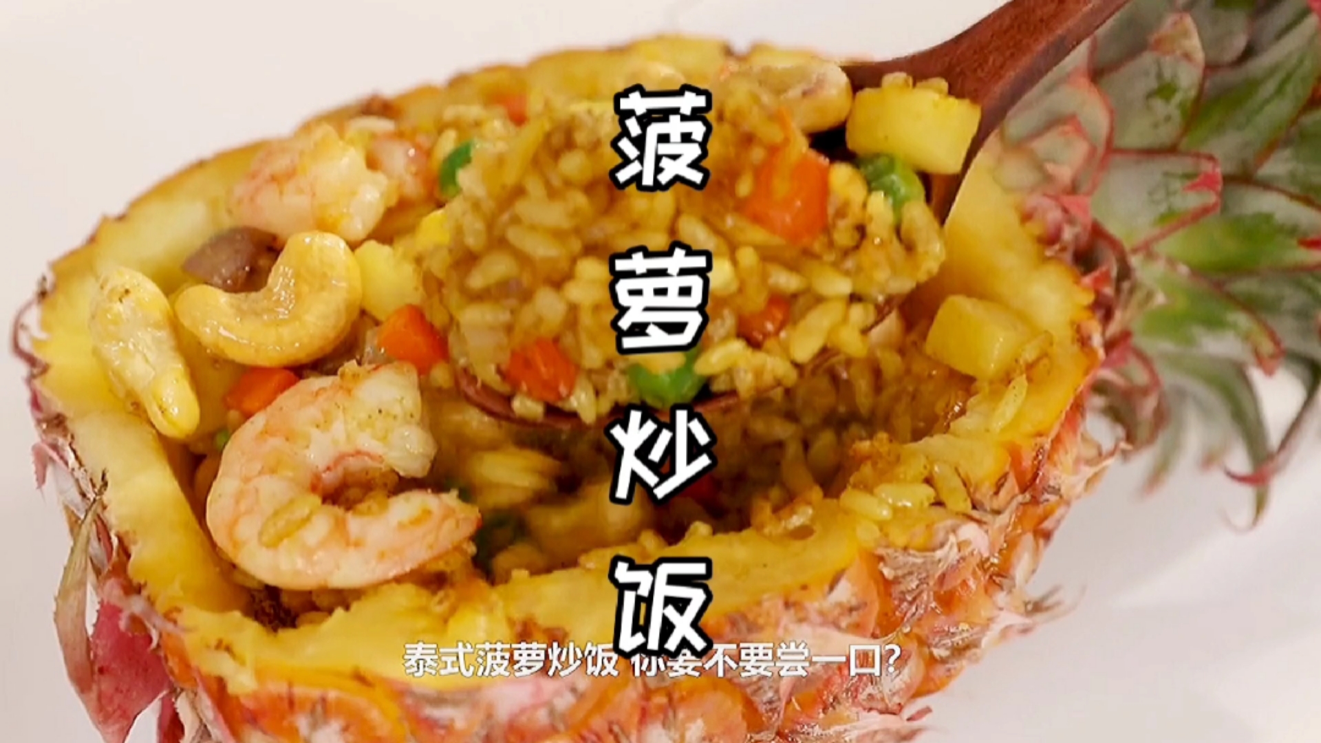 #春日好食光#好吃到停不下来的泰式菠萝炒饭,香香软软的,爱了爱了