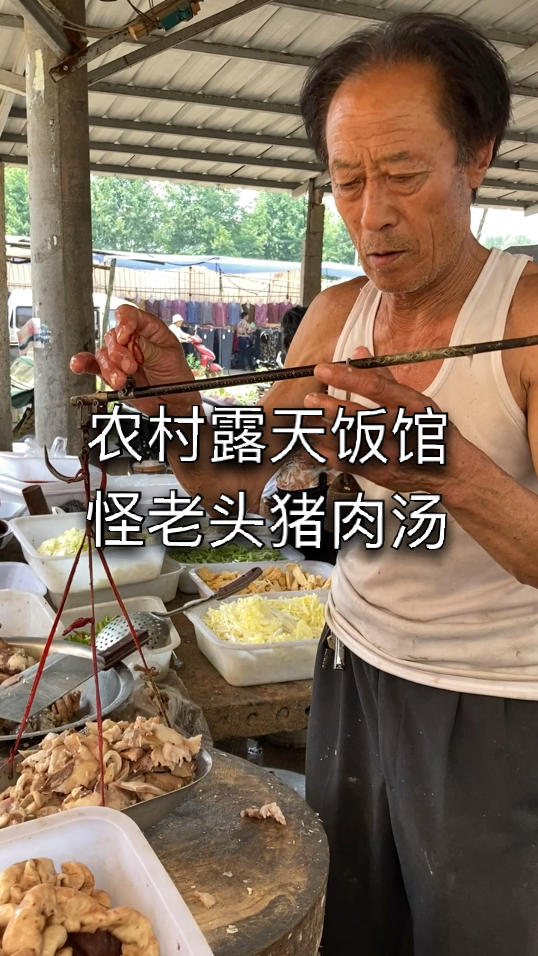 #家乡特色美食#农村露天饭馆怪老头猪肉汤
